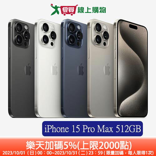 Apple iPhone 15 Pro Max 512GB(原色/藍/白/黑)【領券現折$100，加碼樂天點數5%(上限2,000點)】【預購-依訂單成立順序出貨】【愛買】