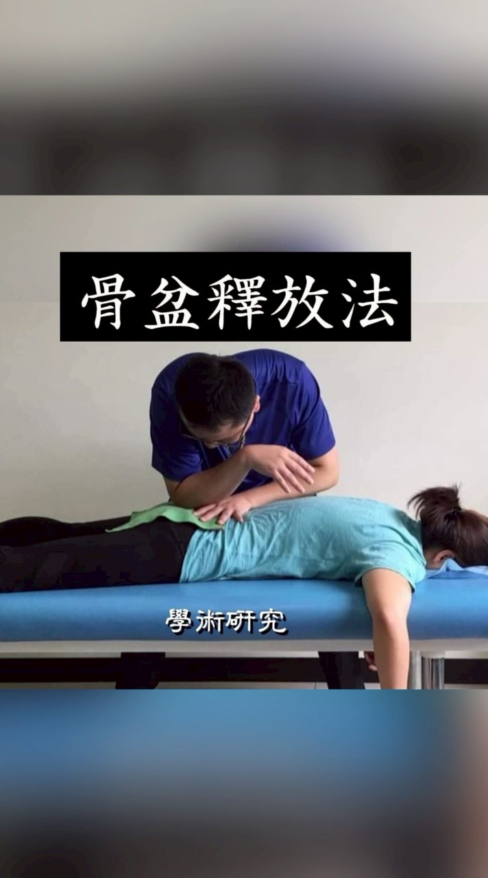 釋放筋骨、情緒、身心靈
