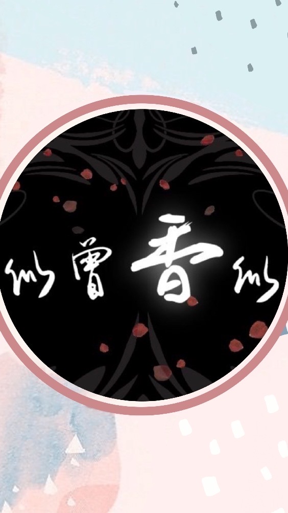 似曾香似