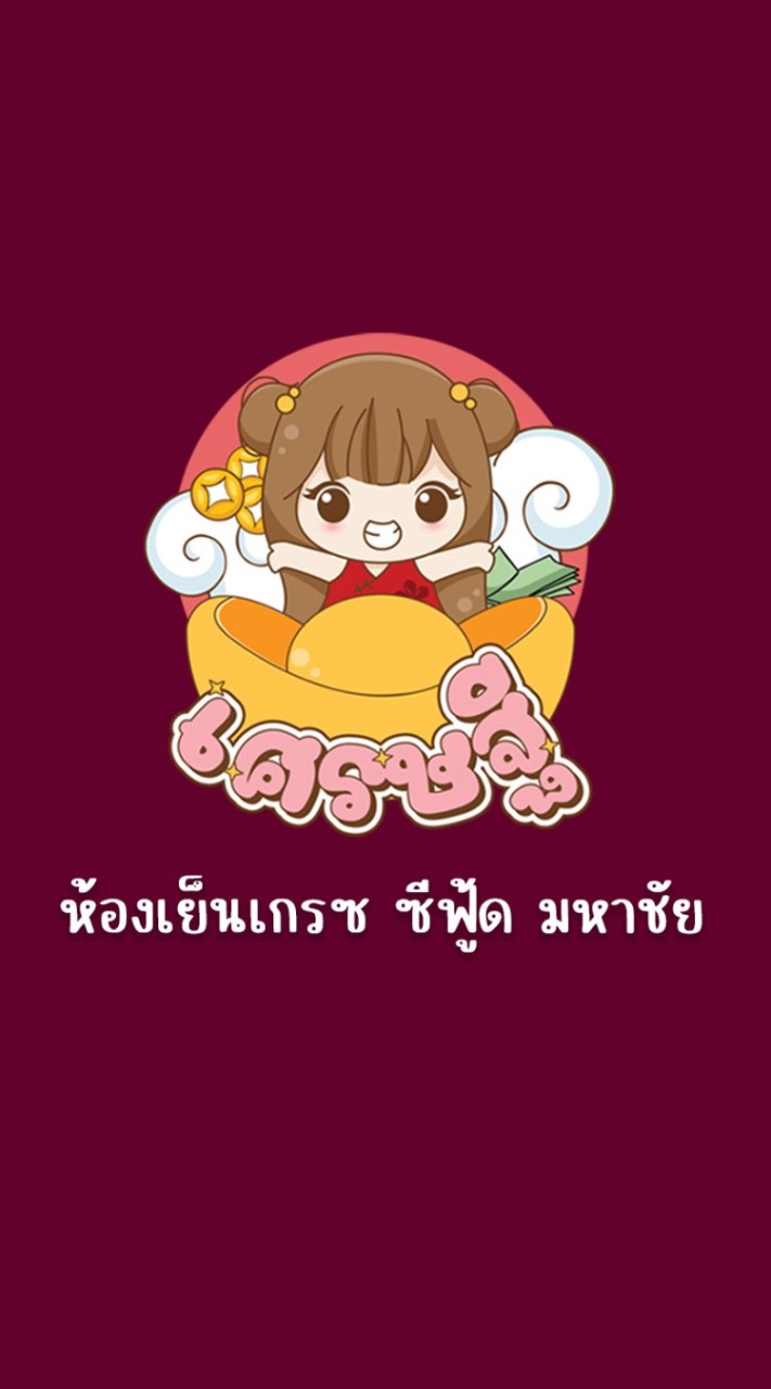 ห้องเย็นเกรซซีฟู้ด (อัพเดดสินค้า)