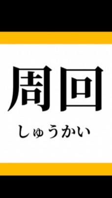 周回、天魔、禁忌などなど🗝️511