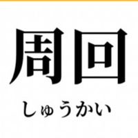 周回、天魔、禁忌などなど🗝️511