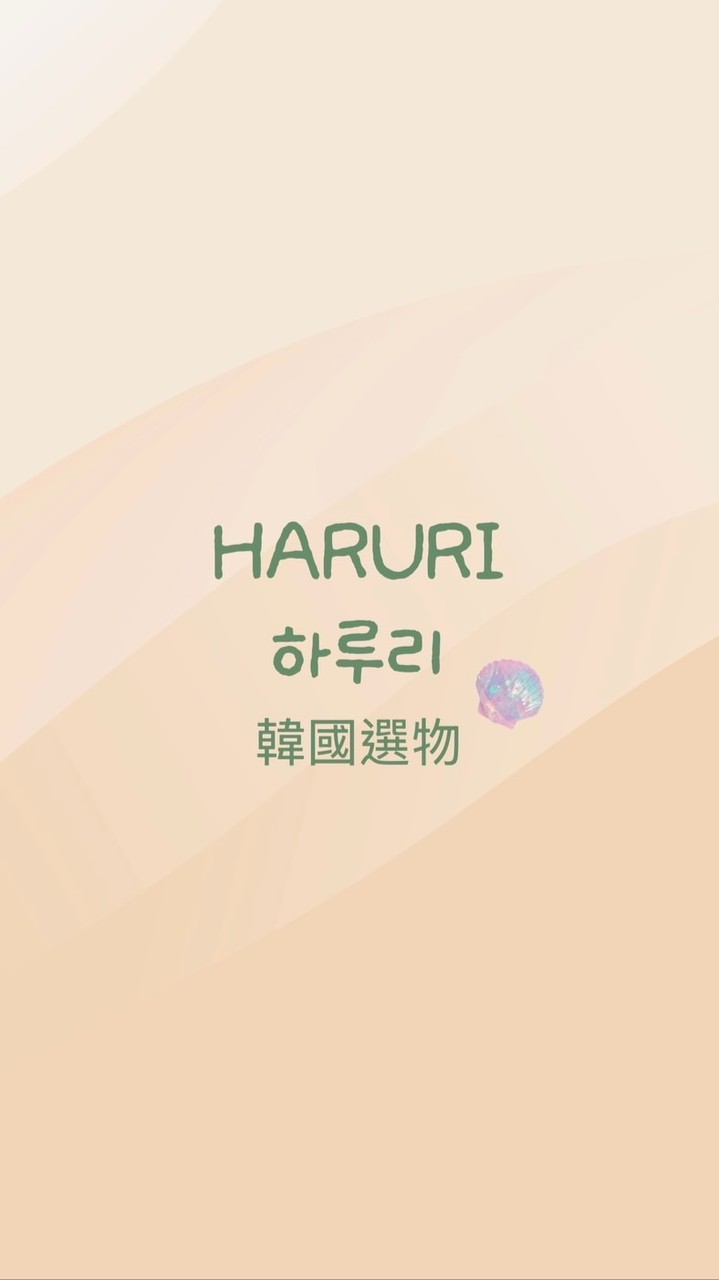 HARURI小日里｜韓國選物團🇰🇷