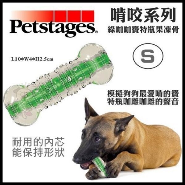 商品名稱 美國 petstages啃咬系列綠咖咖寶特瓶果凍骨 商品描述 商品介紹 模擬狗狗最愛啃寶特瓶咖雌咖雌的聲音 有寶特瓶類似的口感跟外觀但不會被破壞 擁有耐用的內芯能保持形狀 商品規格 s - 