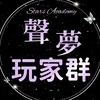 ʚ𝓢𝓪聲夢玩家群