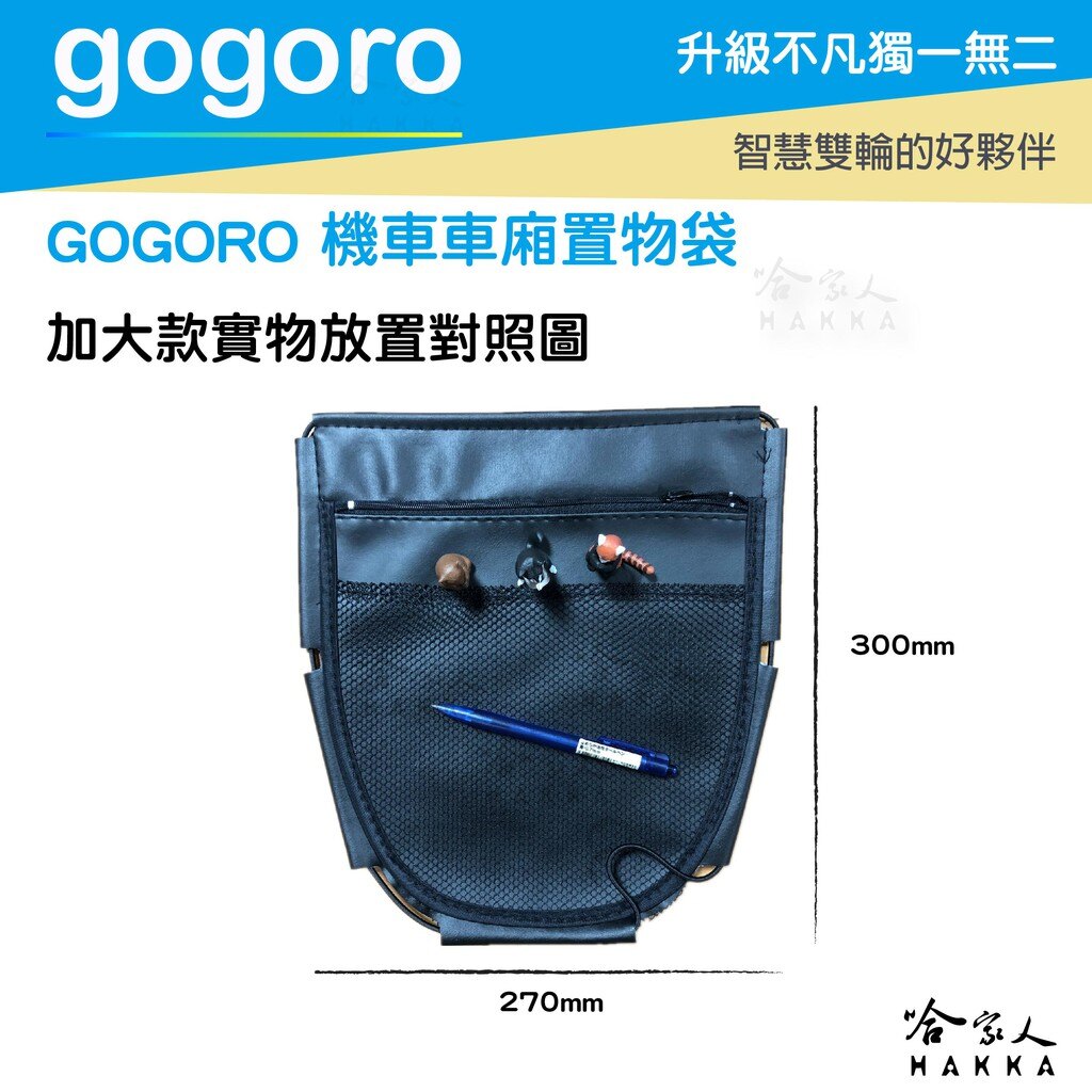 GOGORO 2 3 加大 機車置物袋 收納袋 內置物袋 坐墊收納袋 置物網袋 全機車車系皆可用 哈家人