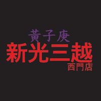 黃子庚台南西門新光三越社群