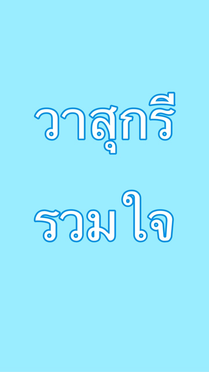 ชมรมวาสุกรีรวมใจ