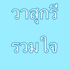 ชมรมวาสุกรีรวมใจ