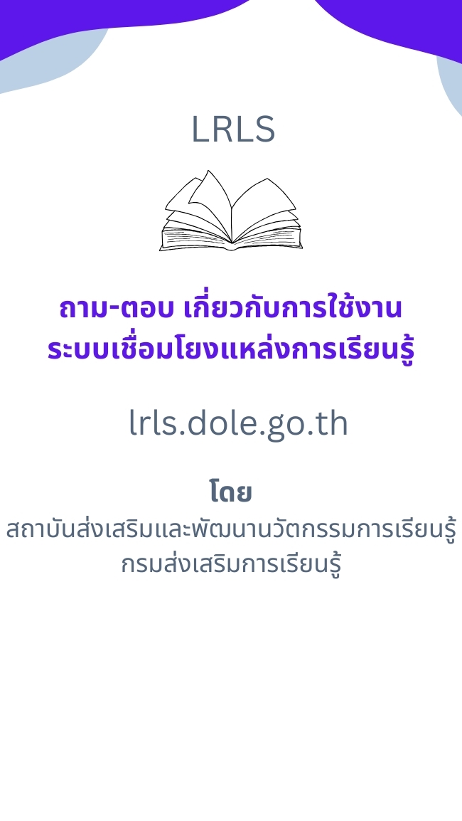 ระบบเชื่อมโยงแหล่งการเรียนรู้ lrls.dole.go.th