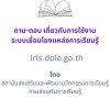 ระบบเชื่อมโยงแหล่งการเรียนรู้ lrls.dole.go.th