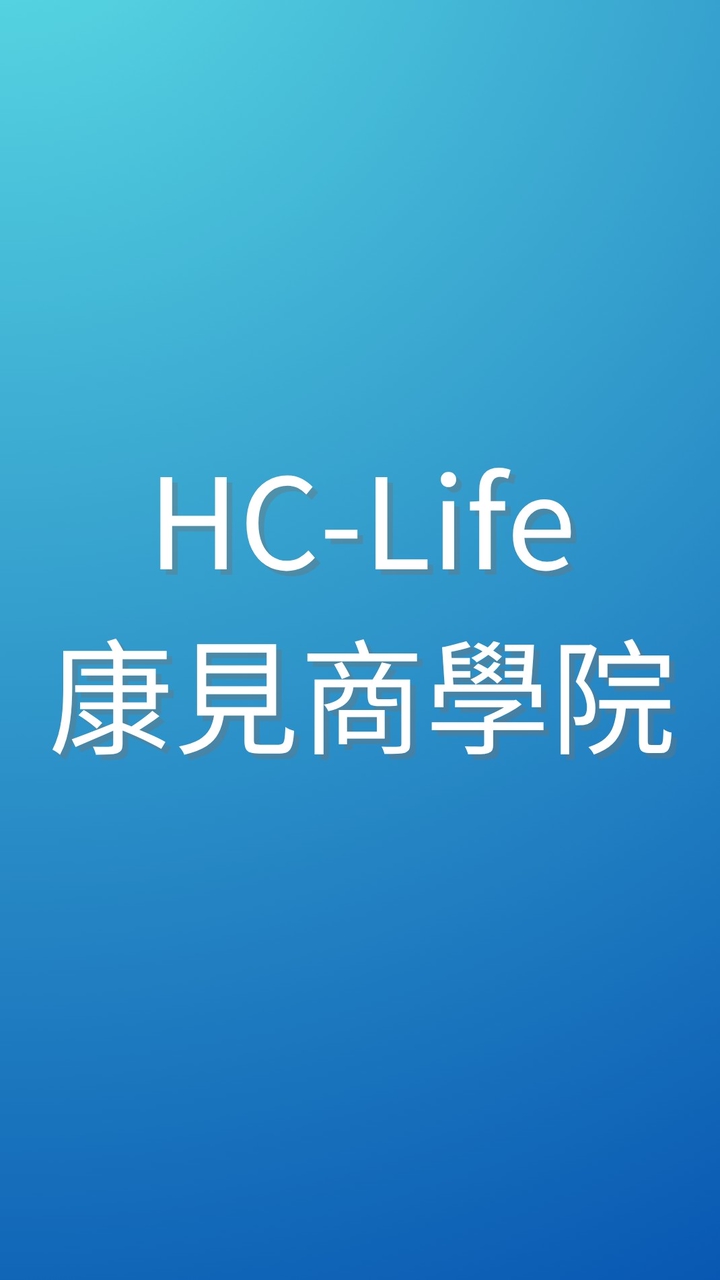 HC-Life康見商學院