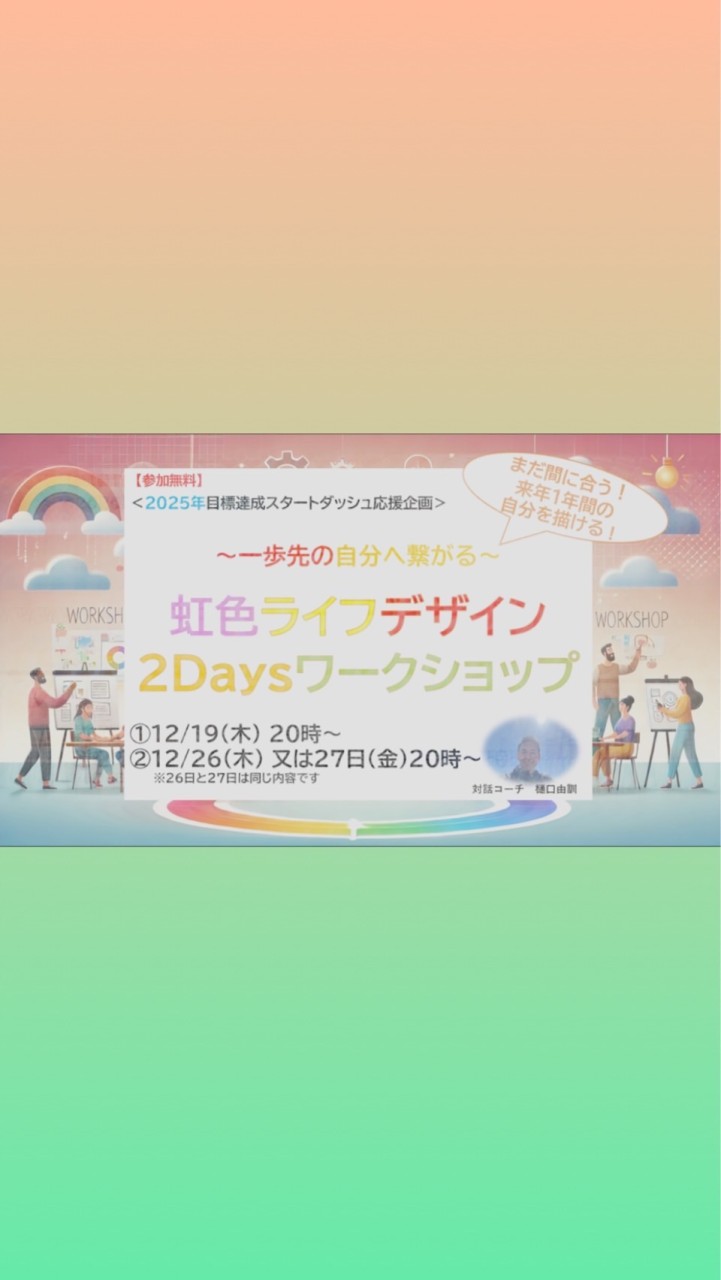 2025目標達成応援！氣楽に現状突破！虹色ライフデザインWSグループ