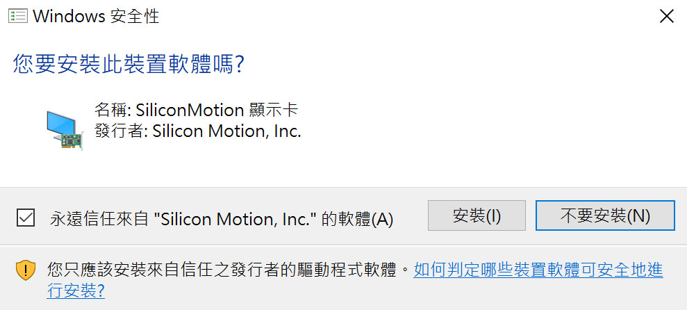 安裝時會在系統中加入 SiliconMotion 顯示卡的虛擬硬體元件。