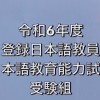 令和6年度登録日本語教員&日本語教育能力試験受験組