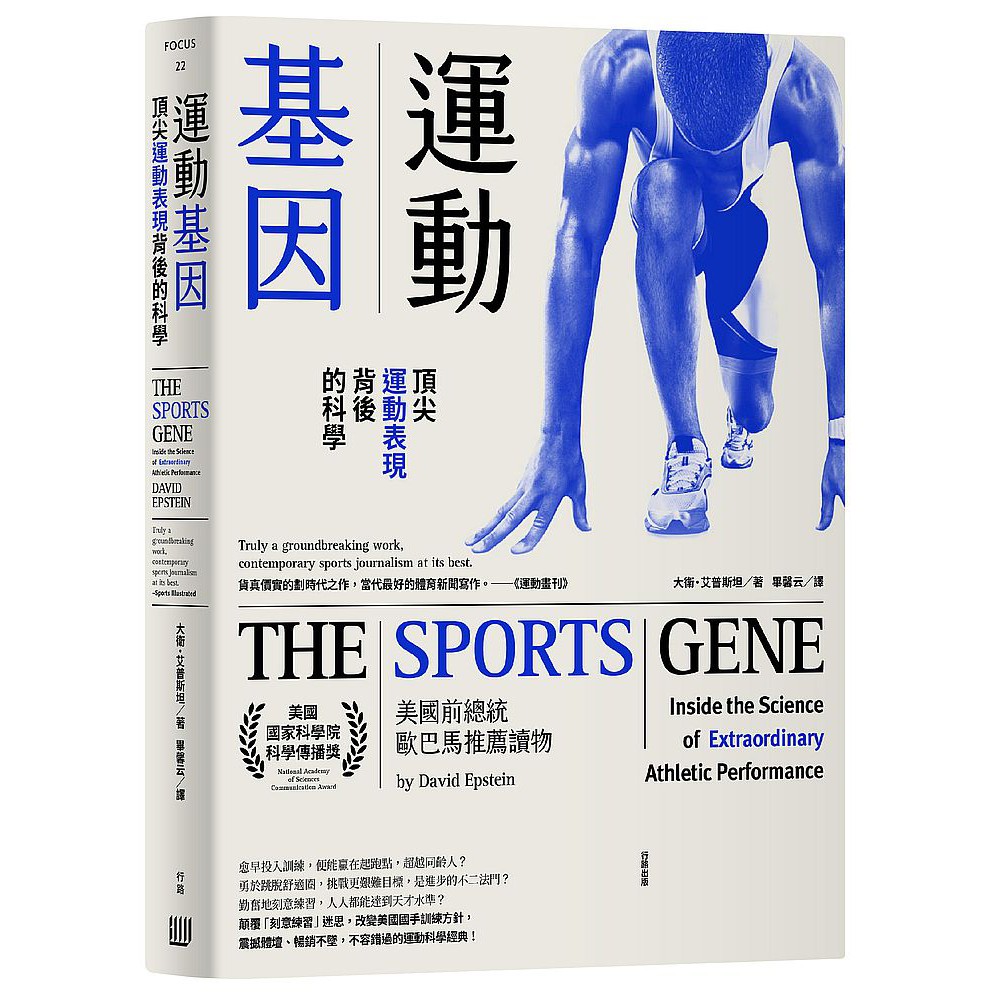 美國前總統歐巴馬推薦讀物，榮獲美國國家科學院科學傳播獎，顛覆「刻意練習」迷思，改變美國國手訓練方針，震撼體壇、暢銷不墜，不容錯過的運動科學經典！＊＊＊＊＊►愈早投入訓練，便能贏在起跑點，超越同齡人？►