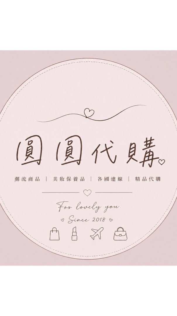 圓圓代購💄💋💅🏻👗👠👟