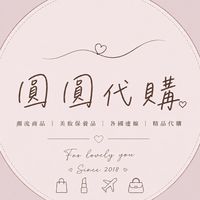 圓圓代購💄💋💅🏻👗👠👟