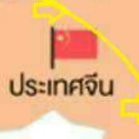 แปลภาษาจีน-อังกฤษ