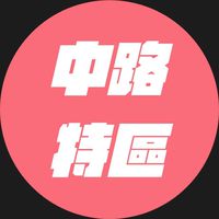 中路特區大小事