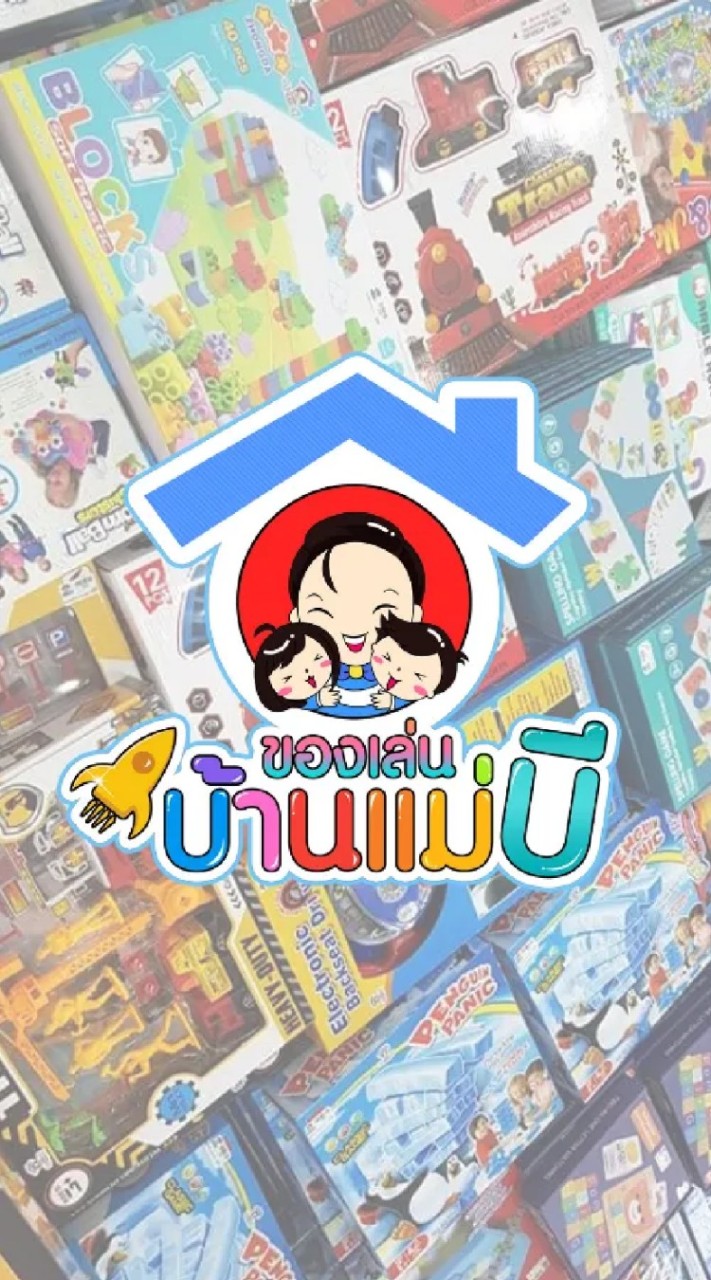 👋👋 ของเล่นบ้านแม่บี 📦📦