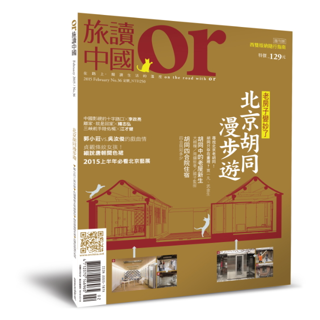 封面故事╳COVER STORY 老房子變妙了 北京胡同漫步遊 近年，新一代北京人開始重新重視老北京的韻味，各種老屋新生、胡同轉型的方案在民間百花齊放。今天的南鑼鼓巷、五道營胡同、楊梅竹斜街等住宅區，