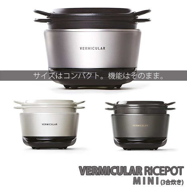 日本【VERMICULAR】RICEPOT MINI 無水鍋 調理電子鍋 RP19A。人氣店家family2日本生活精品館的代購專區、家電用品、廚房家電有最棒的商品。快到日本NO.1的Rakuten樂