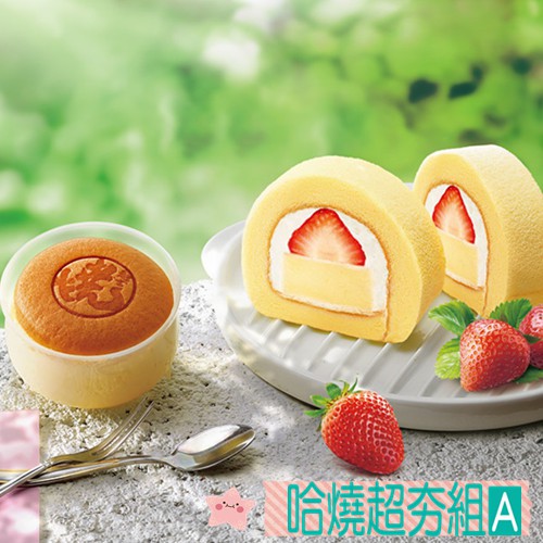 人氣哈燒超夯組A - (草莓奶凍+燒起士)