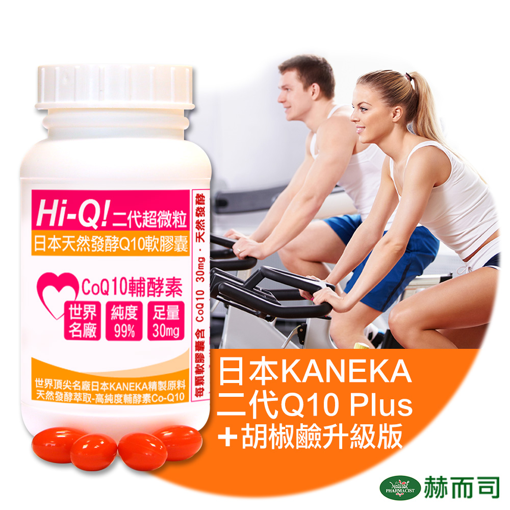 ★強效配方：日本KANEKA天然發酵高純度Q10+BioPerine®專利胡椒鹼★領先添加BioPerine®專利胡椒鹼，提高Q10吸收率30%！★日本暢銷保健食品長青樹-全球頂尖世界名廠KANEKA