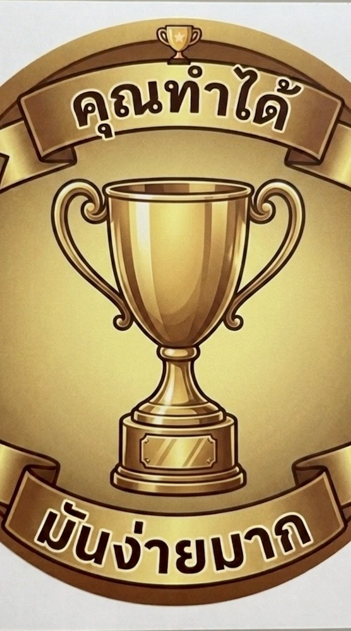 🏅ฉันทำได้มันง่ายมาก🏅