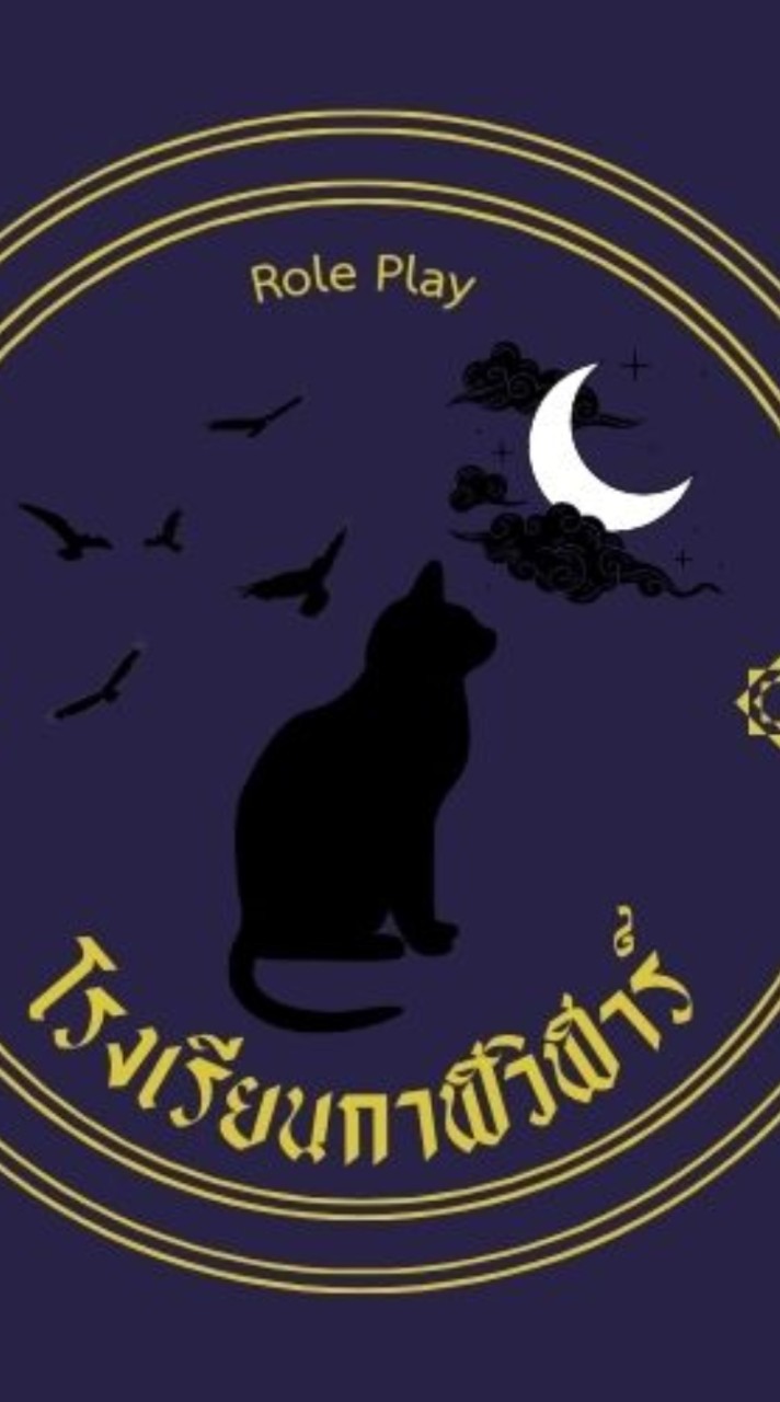 โรงเรียนกาฬวิฬาร์ | Role play