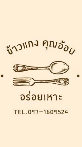 ข้าวแกงคุณอ้อยอร่อยเหาะ
