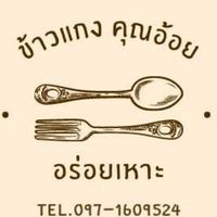 ข้าวแกงคุณอ้อยอร่อยเหาะ