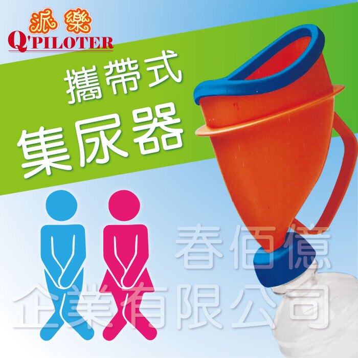 派樂 攜帶式小便器/解壓行動容器 (1入) 集尿器 尿壺 尿斗 小便斗 尿急舒壓緊急尿尿便利器 塞車野外戶外車上隱密處使用