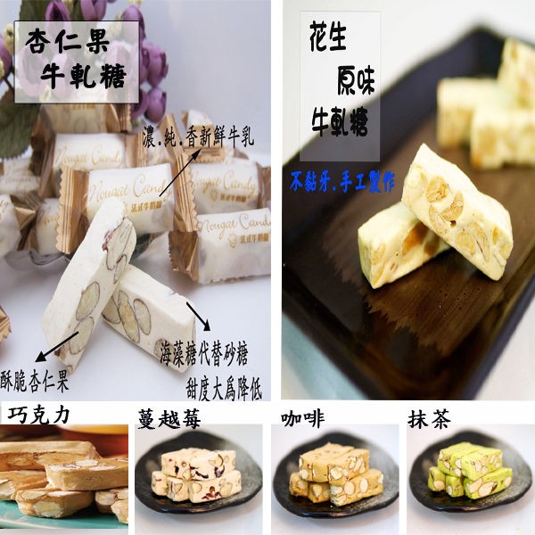 如需購買古早味零食系列 麻煩請點選下方#甜園小舖牛軋糖品名：法式手工牛軋糖系列 綜合牛軋糖(杏仁果+花生)商品介紹： ★純手工製作★使用加州杏仁果及台灣花生★搭配搭配濃、純、香之新鮮牛乳!★以海藻糖替