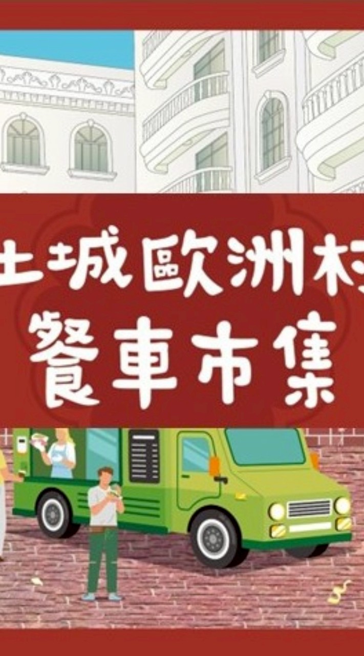 土城歐洲村餐車市集