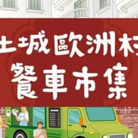 土城歐洲村餐車市集