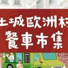 土城歐洲村餐車市集