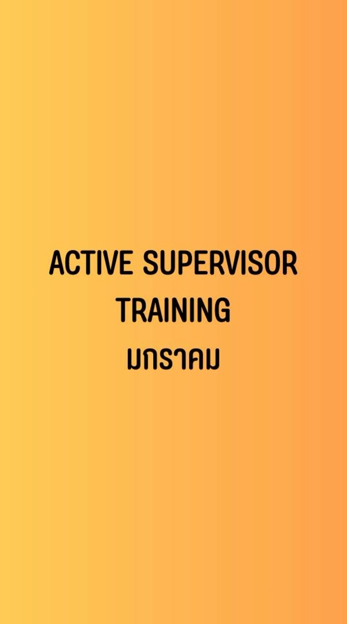 Active Supervisor มกราคม 2026