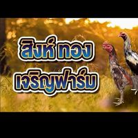 สิงห์ทองเจริญฟาร์ม