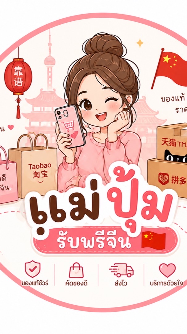 แม่ปุ้มรับพรีจีน 🇨🇳