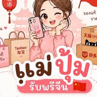 แม่ปุ้มรับพรีจีน 🇨🇳