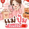 แม่ปุ้มรับพรีจีน 🇨🇳
