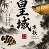 皇域水族工作室-自由買賣/交流