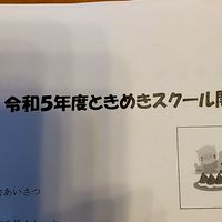 令和５年度　西中ときめきスクール
