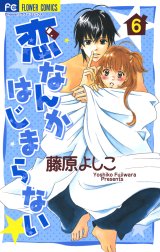 恋なんかはじまらない 恋なんかはじまらない ６ 藤原よしこ Line マンガ