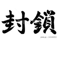 東京ロックダウン対策コミュ┃閉鎖下で生き残るために