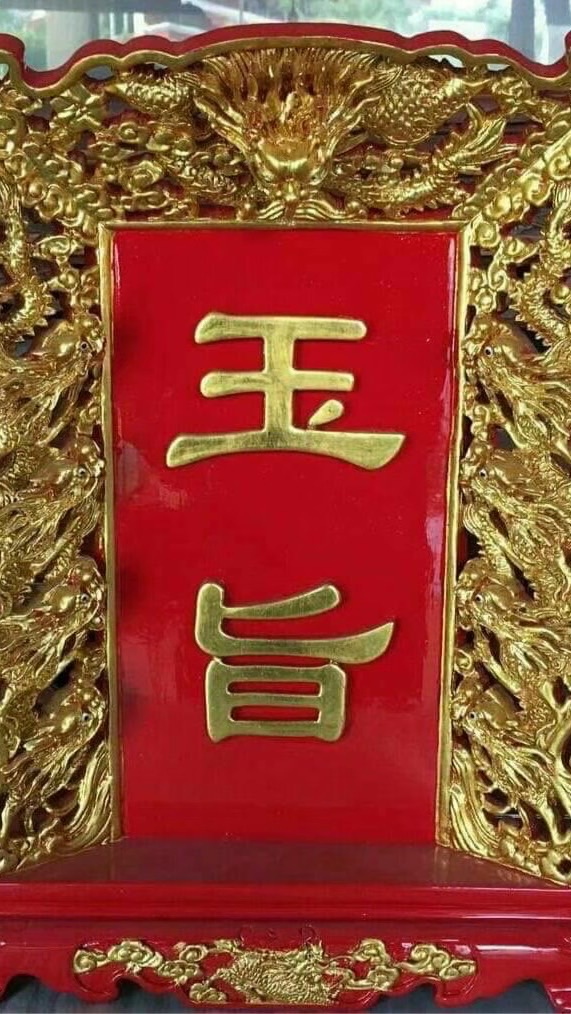 無極金闕玉皇大寶殿 「信眾服務群」