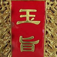 無極金闕玉皇大寶殿 「信眾服務群」