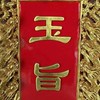 無極金闕玉皇大寶殿 「信眾服務群」